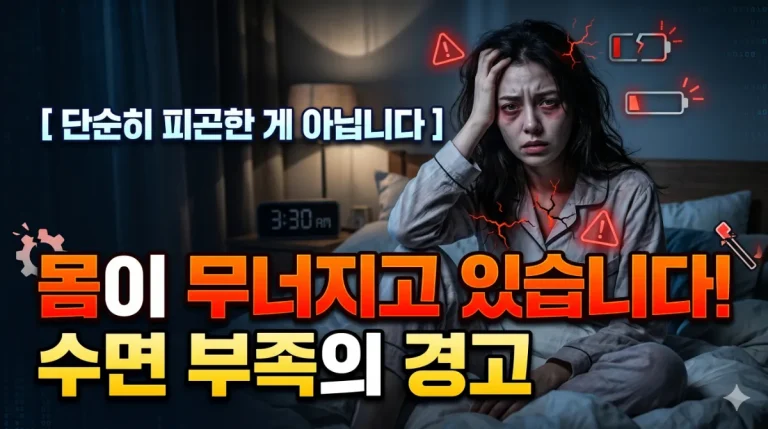 수면 부족의 실체, 단순히 피곤한 게 아닙니다 몸이 무너지고 있다는 신호