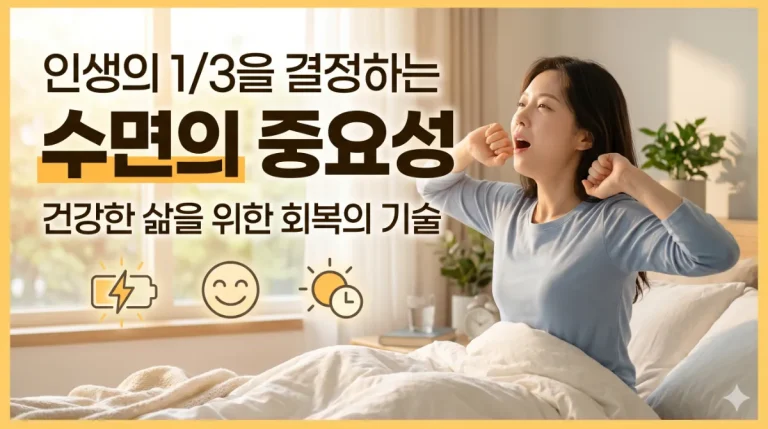 인생의 3분의 1을 결정하는 수면의 중요성과 건강한 삶을 위한 회복의 기술