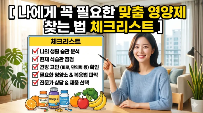 나에게 꼭 필요한 맞춤 영양제 찾는 법 체크리스트