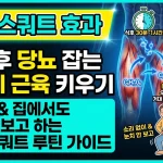 식후 스쿼트 효과