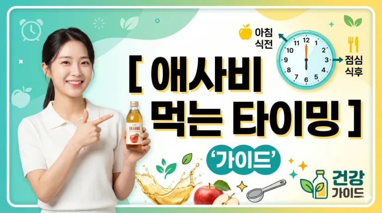 애사비 먹는 타이밍 혈당 낮추는 식초 트릭 효과 및 올바른 복용법