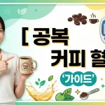 공복 커피 혈당