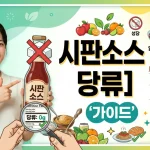 시판 소스 당류