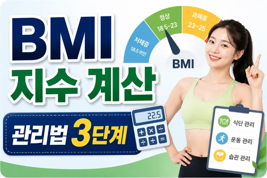 내 BMI 지수 계산 과체중인지 수치별 건강 위험도와 지금 당장 실천할 관리법 3단계 1 내 BMI 지수 계산 과체중인지 수치별 건강 위험도와 지금 당장 실천할 관리법 3단계